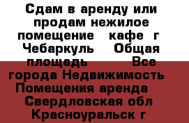 Сдам в аренду или продам нежилое помещение – кафе, г. Чебаркуль. › Общая площадь ­ 172 - Все города Недвижимость » Помещения аренда   . Свердловская обл.,Красноуральск г.